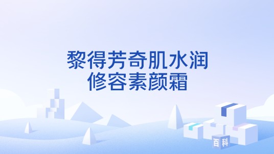 黎得芳奇肌水润修容素颜霜