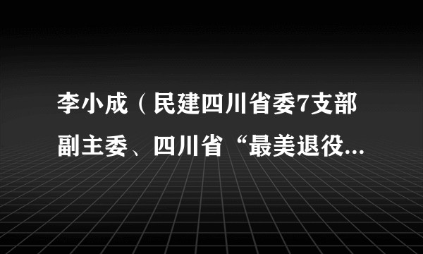 李小成（民建四川省委7支部副主委、四川省“最美退役军人、”钟罩淋釉专家）