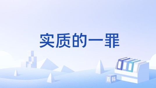 实质的一罪