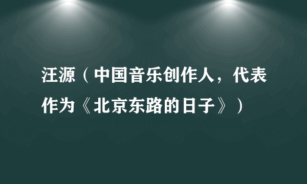 汪源(中国音乐创作人,代表作为《北京东路的日子》)