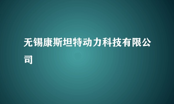 无锡康斯坦特动力科技有限公司