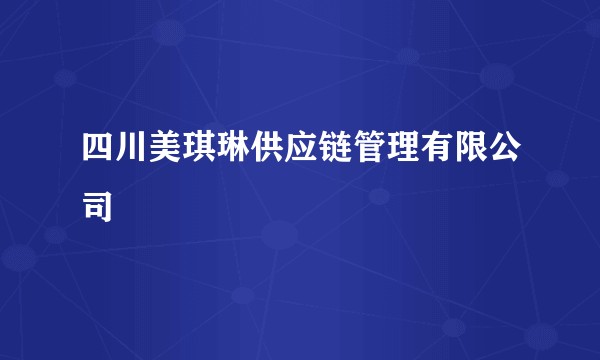 四川美琪琳供应链管理有限公司
