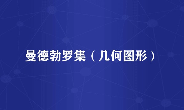 曼德勃罗集（几何图形）
