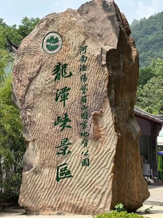 洛阳市龙潭大峡谷景区