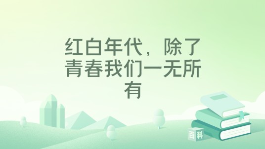 红白年代，除了青春我们一无所有