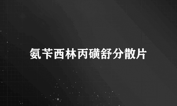 氨苄西林丙磺舒分散片
