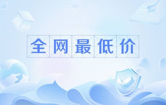 全网最低价