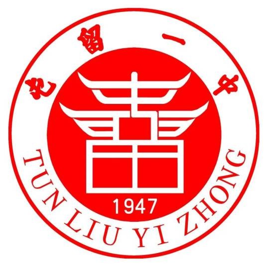 长治市屯留区第一中学校