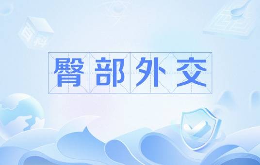 臀部外交