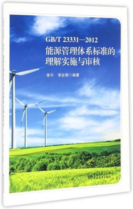 GB/T23331-2012能源管理体系标准的理解实施与审核
