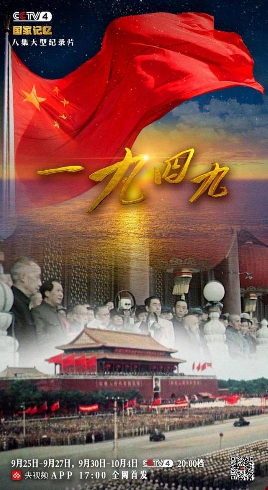 一九四九(中央广播电视总台华语环球节目中心《国家记忆》栏目推出的纪录片)