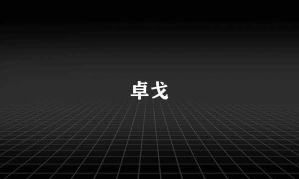 卓戈