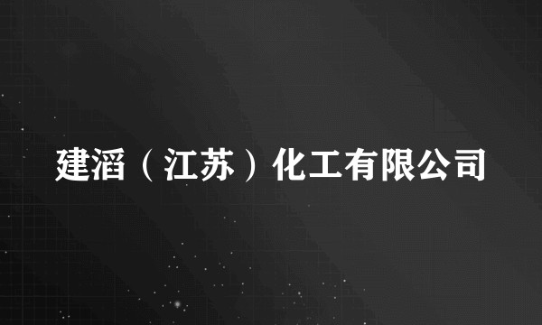 建滔（江苏）化工有限公司
