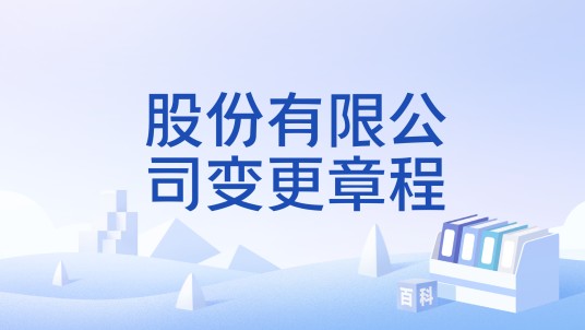 股份有限公司变更章程