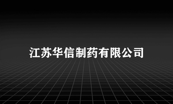 江苏华信制药有限公司
