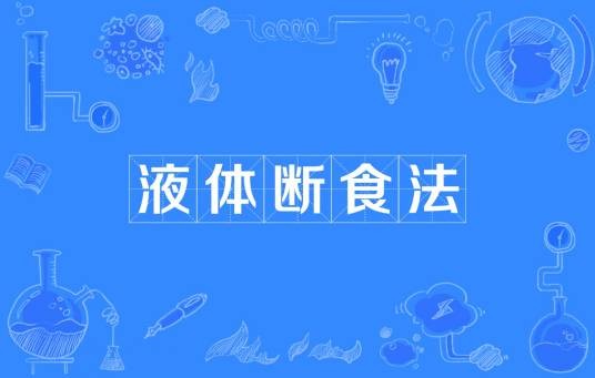 液体断食法