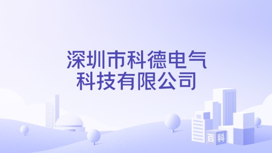 深圳市科德电气科技有限公司