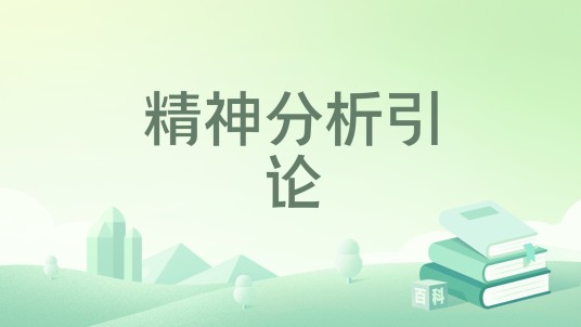 精神分析引论(2018年译林出版社出版的图书)