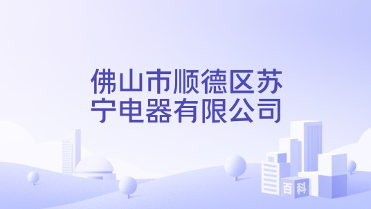 佛山市顺德区苏宁电器有限公司