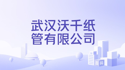 武汉沃千纸管有限公司