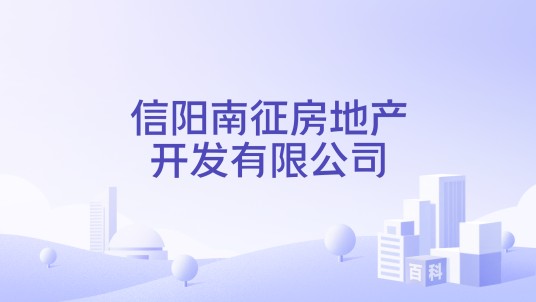 信阳南征房地产开发有限公司