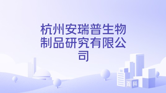 杭州安瑞普生物制品研究有限公司