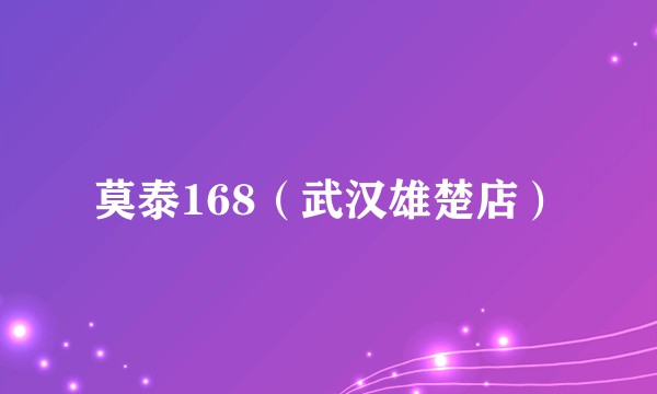 莫泰168（武汉雄楚店）