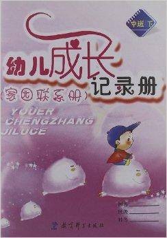 幼儿成长记录册:家园联系册
