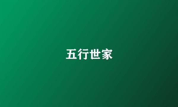 五行世家