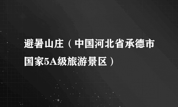避暑山庄(中国河北省承德市国家5A级旅游景区)