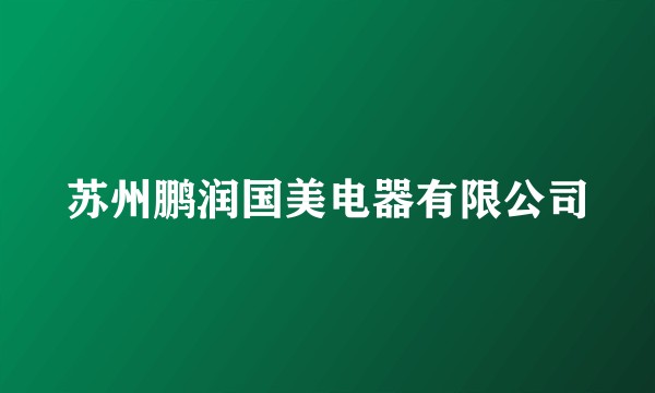 苏州鹏润国美电器有限公司