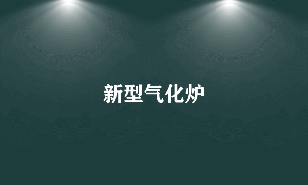 新型气化炉