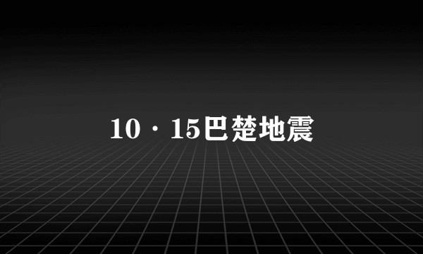 10·15巴楚地震