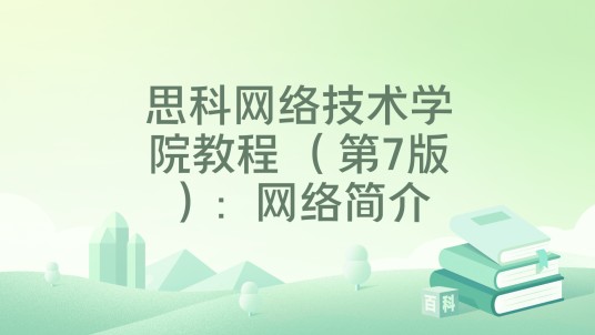 思科网络技术学院教程 （第7版）：网络简介