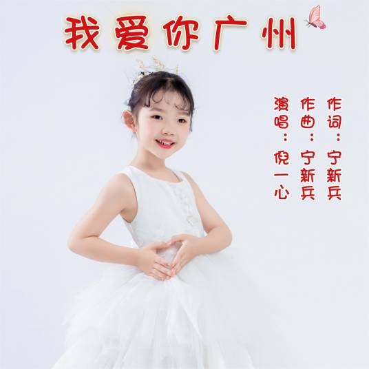 我爱你广州（倪一心演唱歌曲）