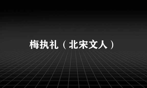 梅执礼（北宋文人）