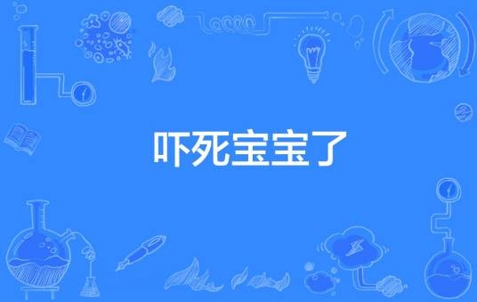 吓死宝宝了(网络流行语)