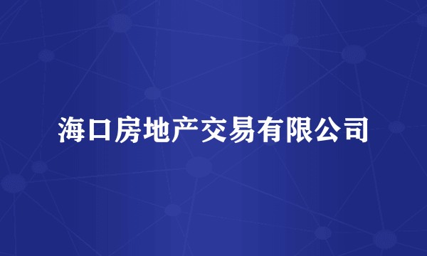海口房地产交易有限公司