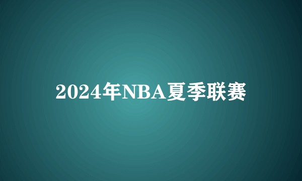 2024年NBA夏季联赛