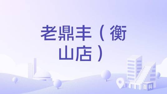 老鼎丰（衡山店）