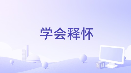 学会释怀