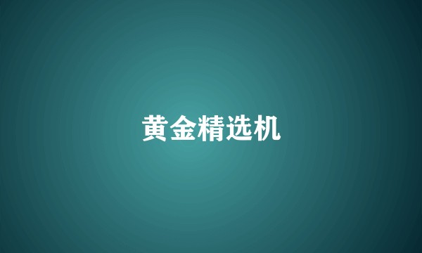 黄金精选机