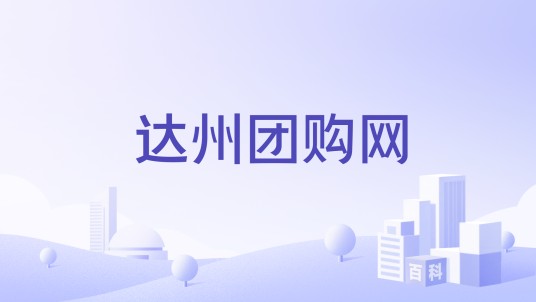 达州团购网