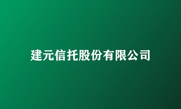 建元信托股份有限公司