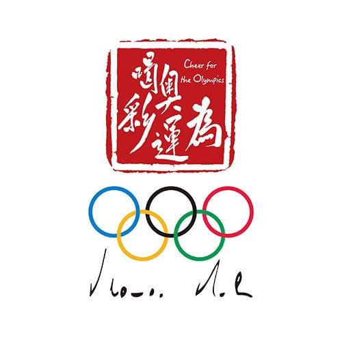 为奥运喝彩