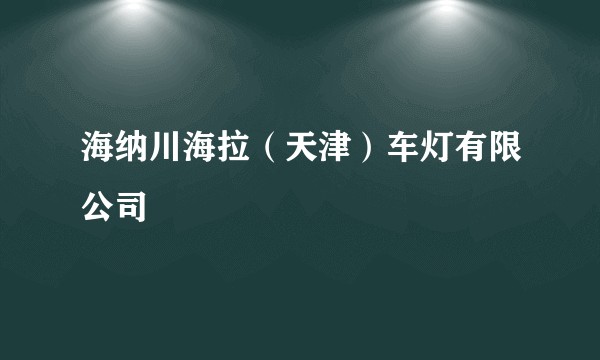 海纳川海拉(天津)车灯有限公司