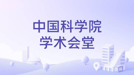 中国科学院学术会堂