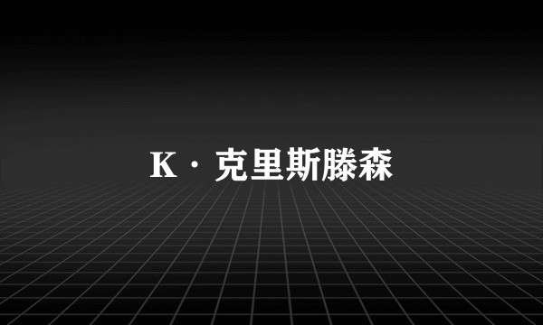 K·克里斯滕森