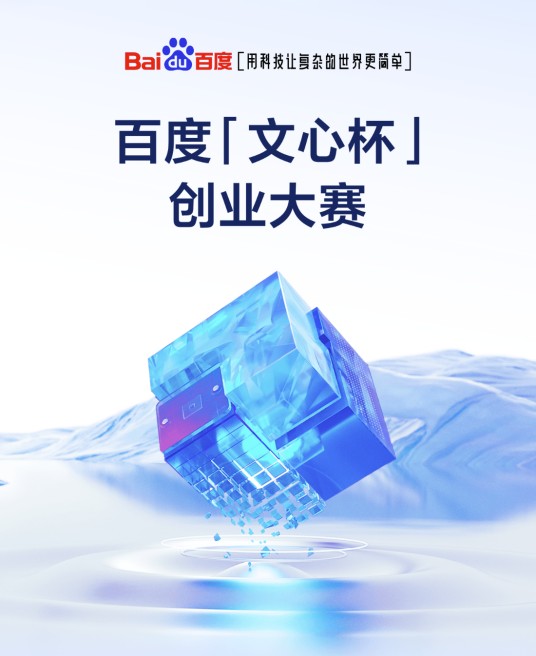 百度文心杯创业大赛