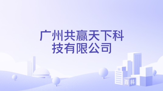 广州共赢天下科技有限公司